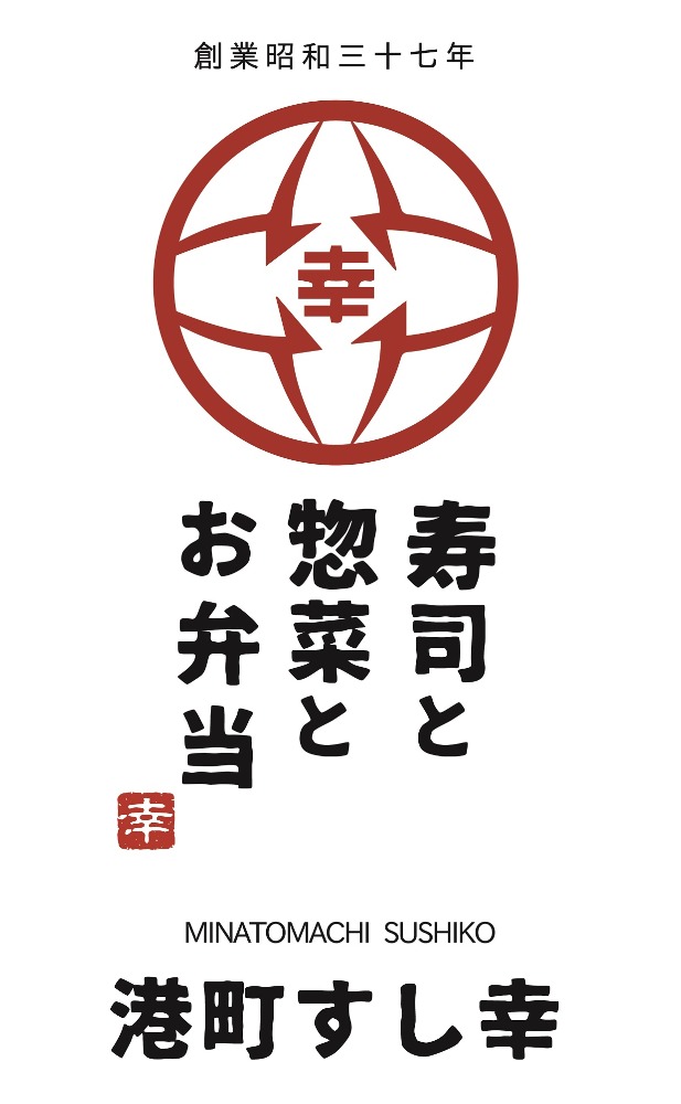 「港町すし幸」