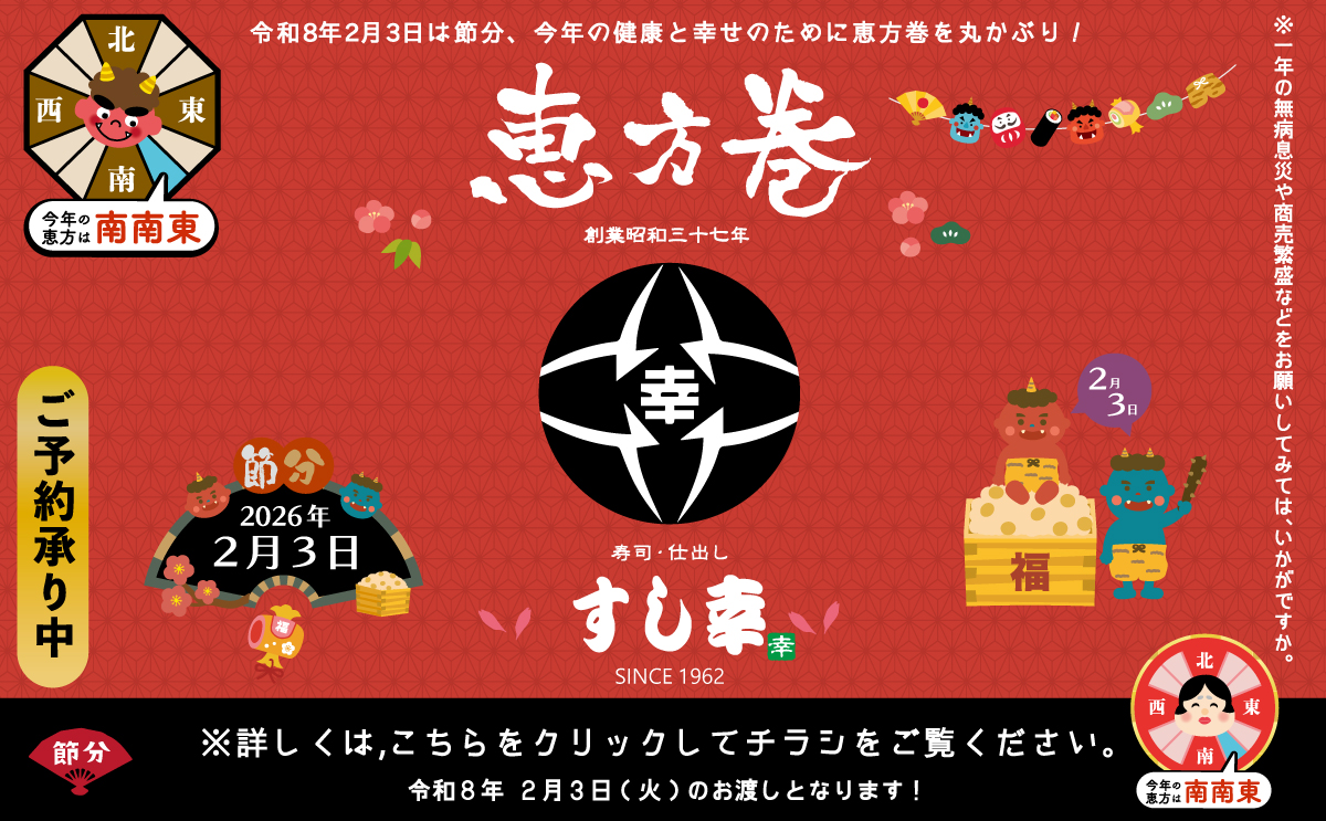 2026年恵方巻のご案内