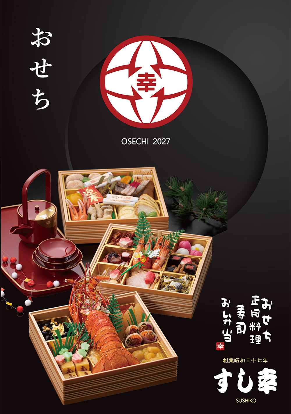 おせち・寿司盛・鉢盛・刺身盛