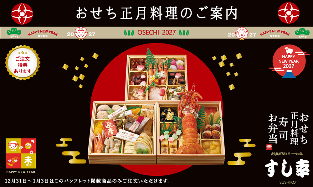 おせち・寿司盛・鉢盛・刺身盛