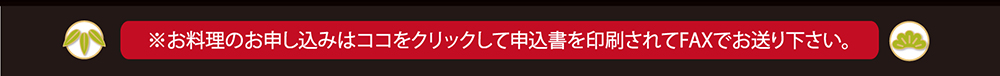 おせち正月料理申し込み
