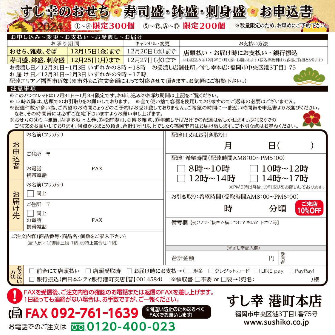 2024年おせち料理の申込書