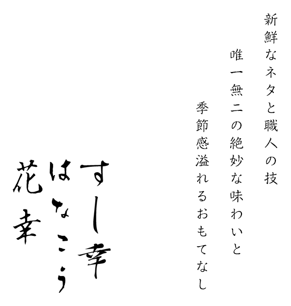 新鮮なネタと職人の技唯一無二の絶妙な味わいと季節感溢れるおもてなし