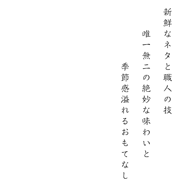 新鮮なネタと職人の技唯一無二の絶妙な味わいと季節感溢れるおもてなし