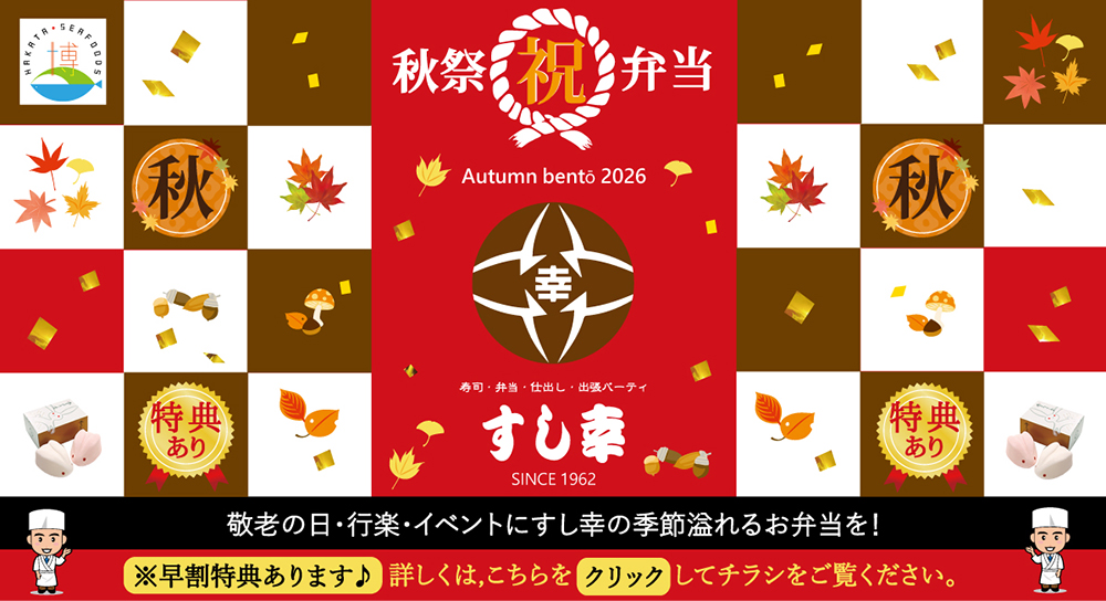 秋の御祝弁当